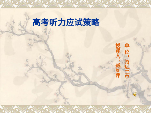 ppt课件：高考听力应试策略_ppt
