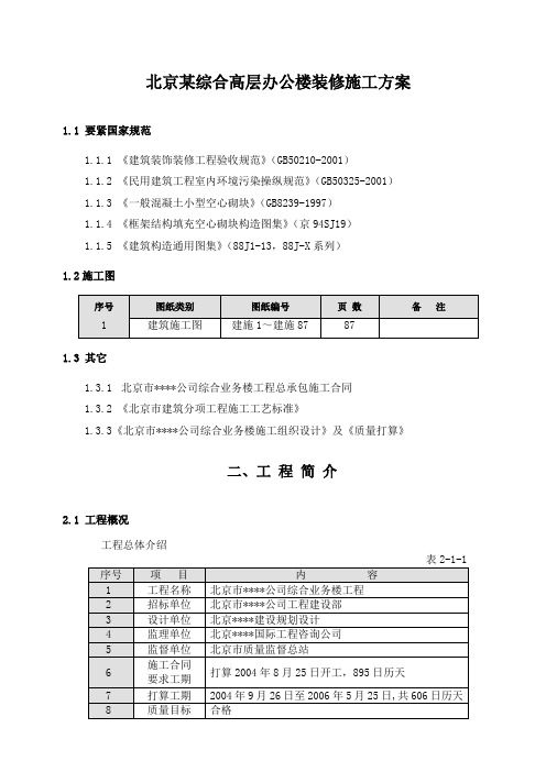 北京某综合高层办公楼装修施工方案