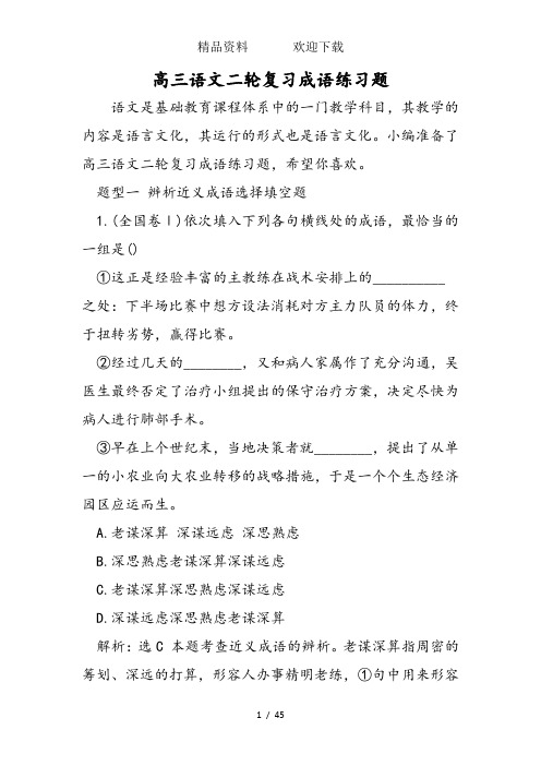 高三语文二轮复习成语练习题