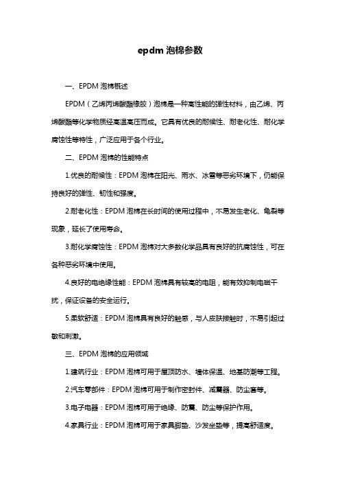 epdm泡棉参数