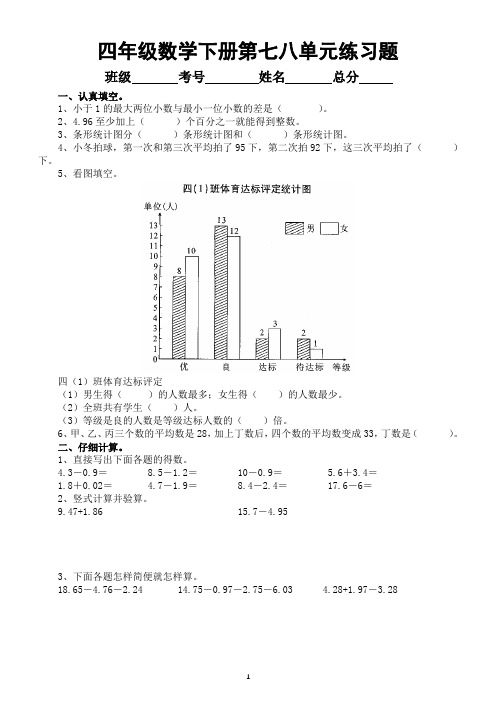 小学数学西师版四年级下册第七八单元练习题(无答案)