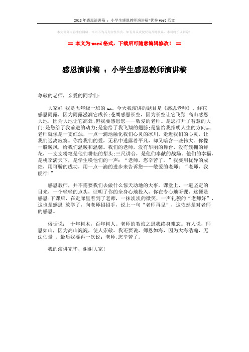 2018年感恩演讲稿 ：小学生感恩教师演讲稿-优秀word范文 (1页)