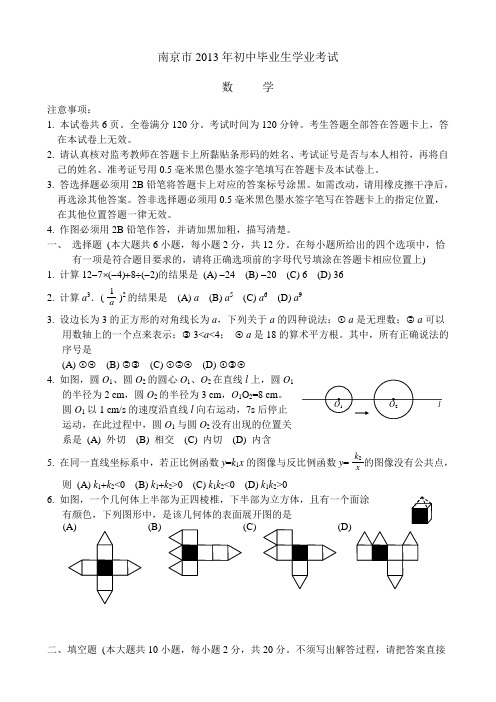 江苏省南京市中考数学试卷含答案.doc