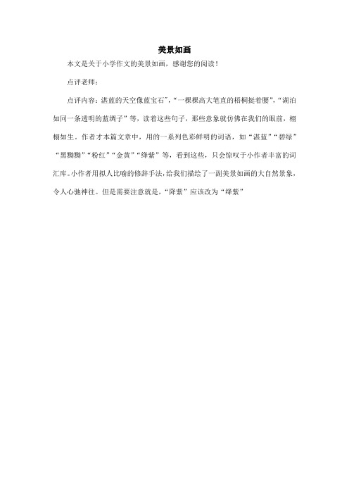 美景如画_小学作文