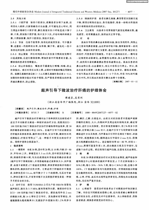 超声引导下微波治疗肝癌的护理体会