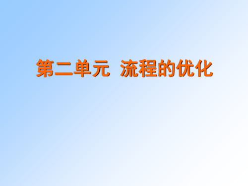 流程的优化 通用技术 