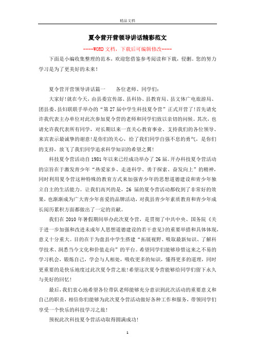 夏令营开营领导讲话精彩范文