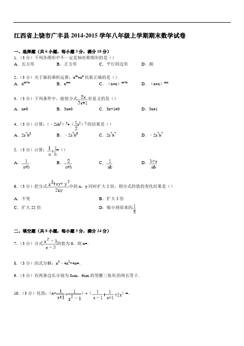 【解析版】上饶市广丰县八级上期末数学试卷