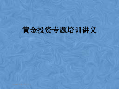 黄金投资专题培训讲义