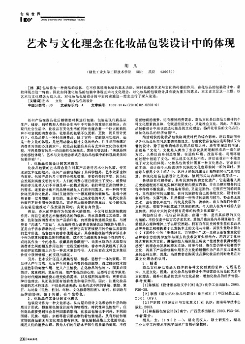 艺术与文化理念在化妆品包装设计中的体现