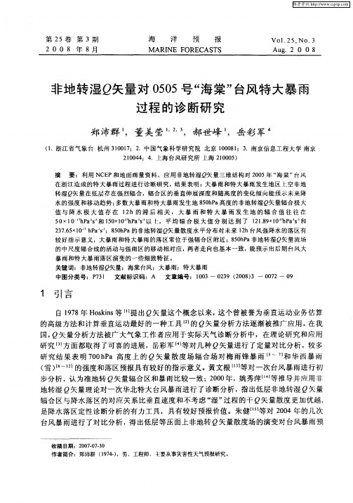 非地转湿Q矢量对0505号“海棠”台风特大暴雨过程的诊断研究