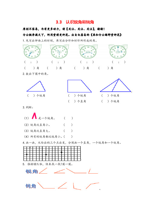 人教版数学二年级上册3.3《认识锐角和钝角》练习及答案