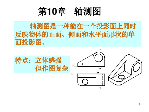 工程制图轴测图