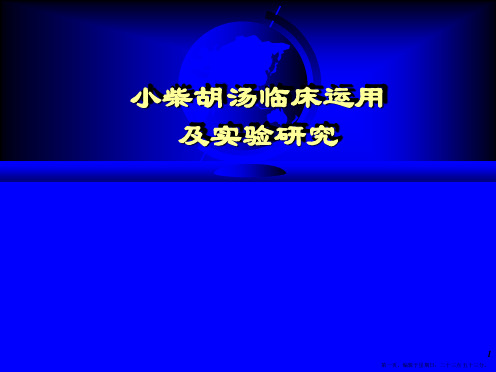 小柴胡汤临床应用研究