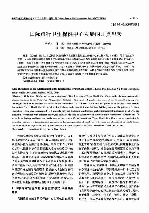国际旅行卫生保健中心发展的几点思考