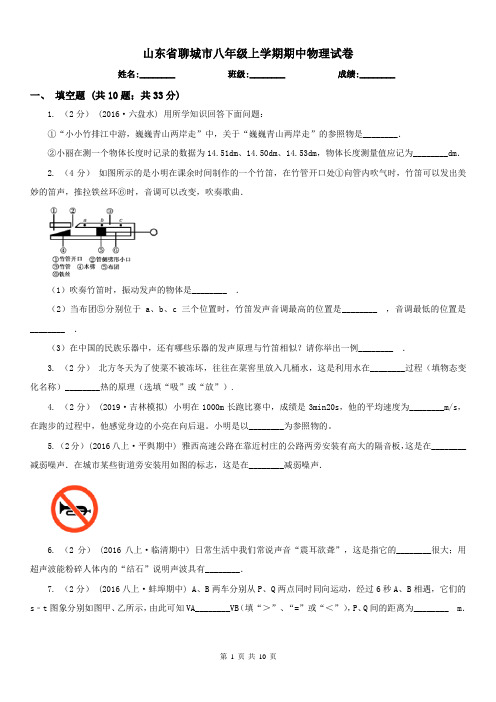 山东省聊城市八年级上学期期中物理试卷