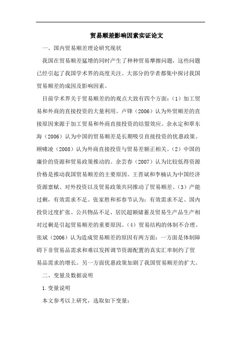 贸易顺差影响因素实证论文