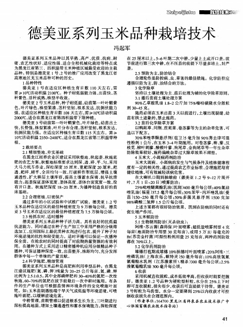 德美亚系列玉米品种栽培技术