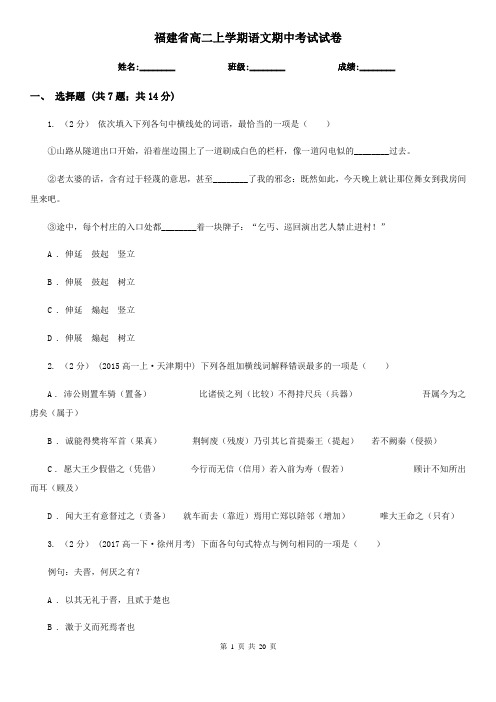 福建省高二上学期语文期中考试试卷