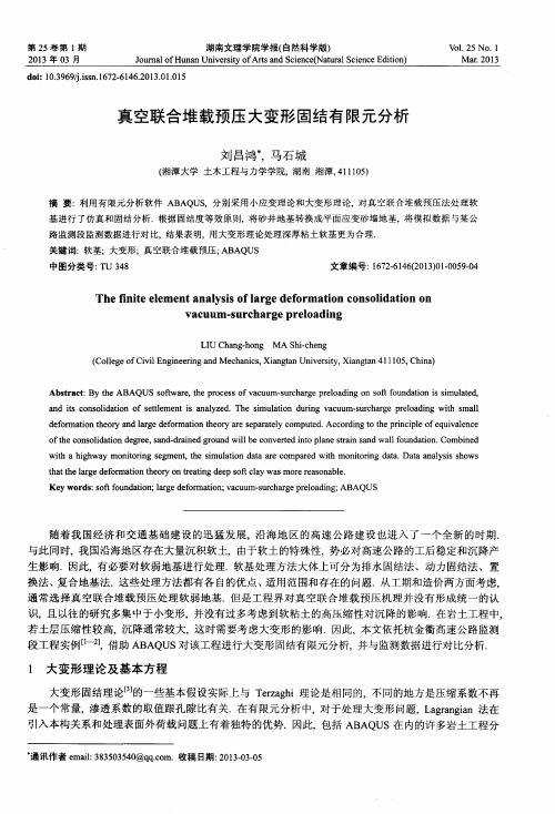 真空联合堆载预压大变形固结有限元分析