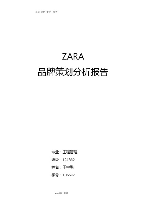 ZARA品牌策略分析报告