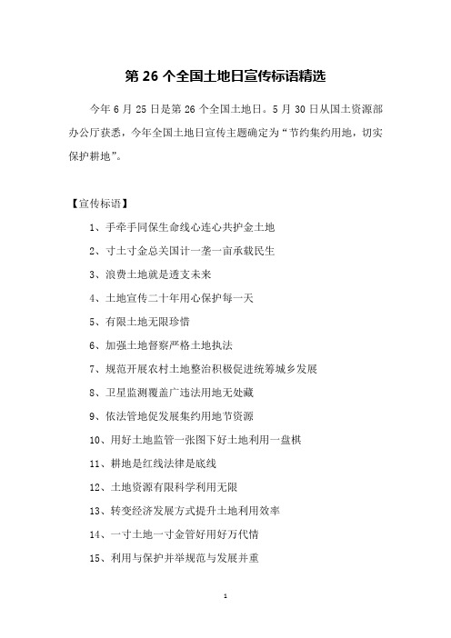 第26个全国土地日宣传标语精选