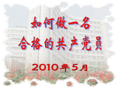 党章总纲课件(1大到17大)