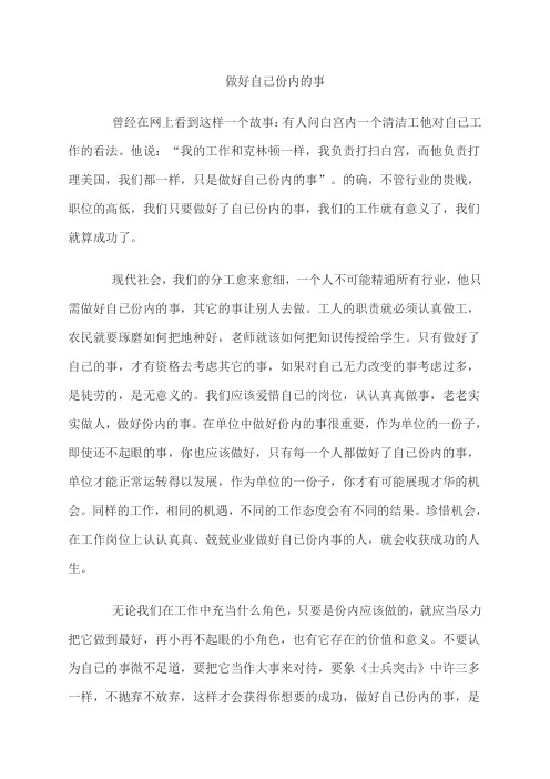 做好自己份内的事