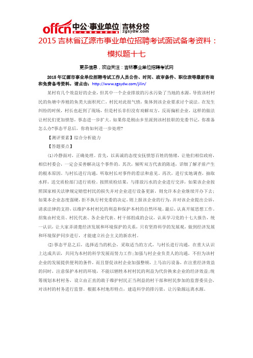 2015吉林省辽源市事业单位考试面试备考资料：模拟题十七