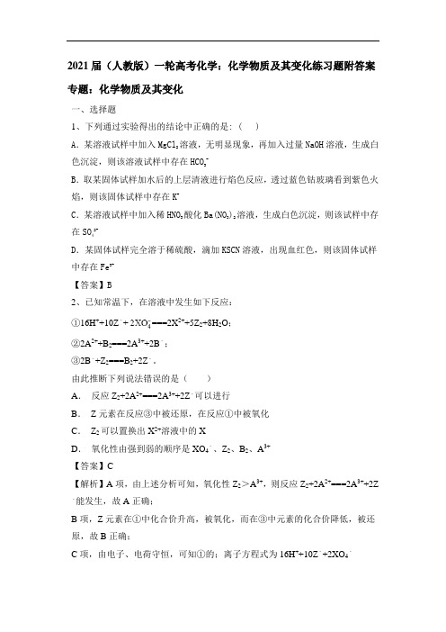 2021届(人教版)一轮高考化学：化学物质及其变化练习题附答案