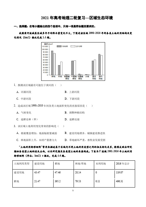【2021高考地理二轮复习】区域生态环境含答案