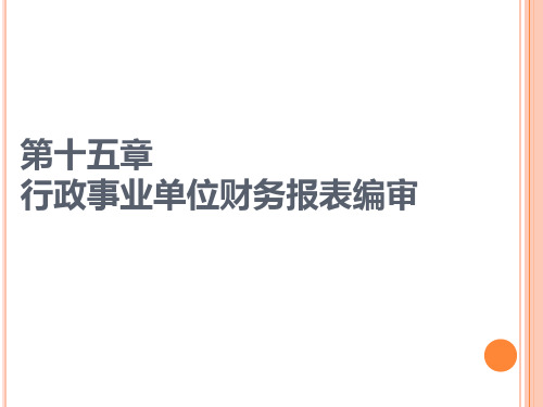 第十五章 行政事业单位财务报表编审 《 政府与非营利组织会计》PPT课件