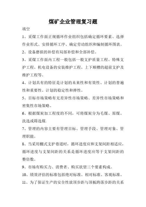 煤矿企业管理复习题