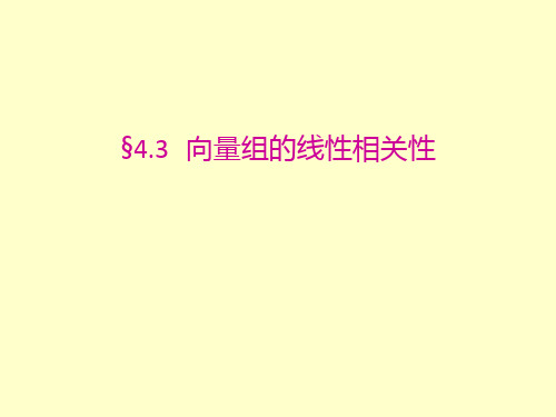 向量组的线性相关性