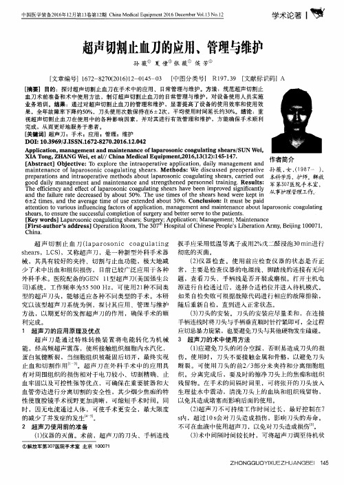 超声切割止血刀的应用、管理与维护