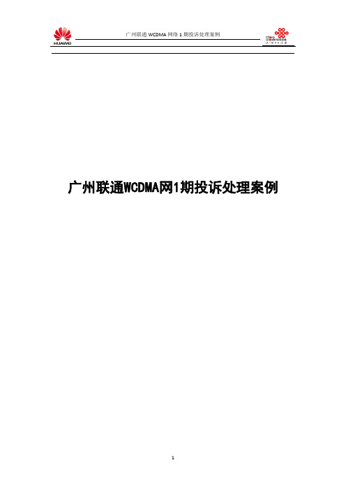 广州联通WCDMA网1期典型投诉分析案例汇总报告