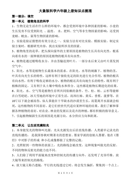 大象版科学六年级上册知识点梳理(1)