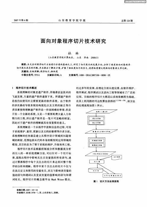 面向对象程序切片技术研究