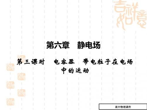 静电场复习课件4(高三物理)