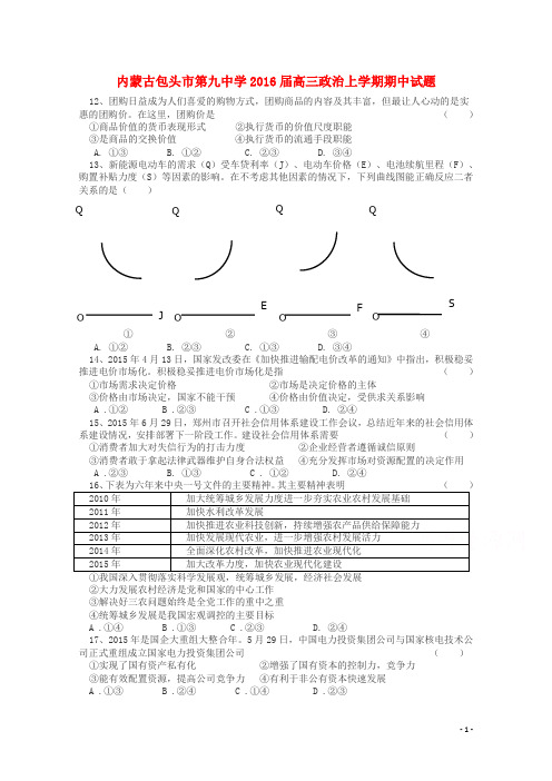 内蒙古包头市第九中学高三政治上学期期中试题