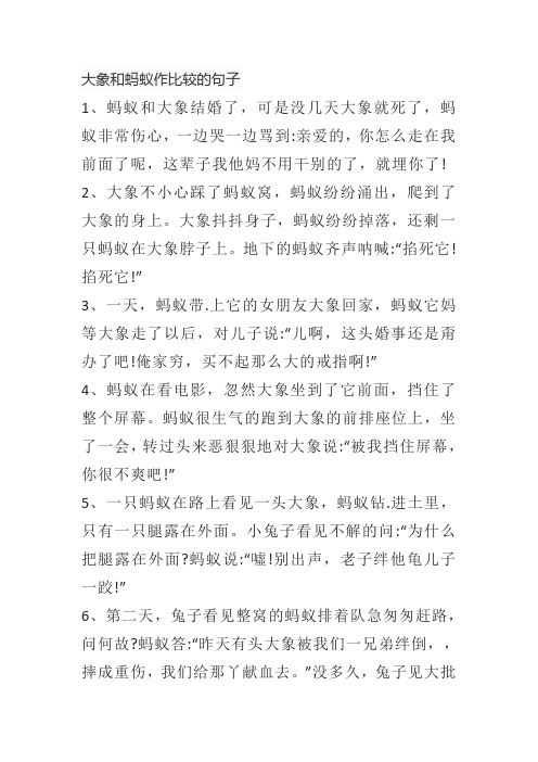 大象和蚂蚁作比较的句子