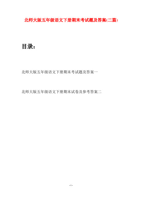 北师大版五年级语文下册期末考试题及答案(二篇)