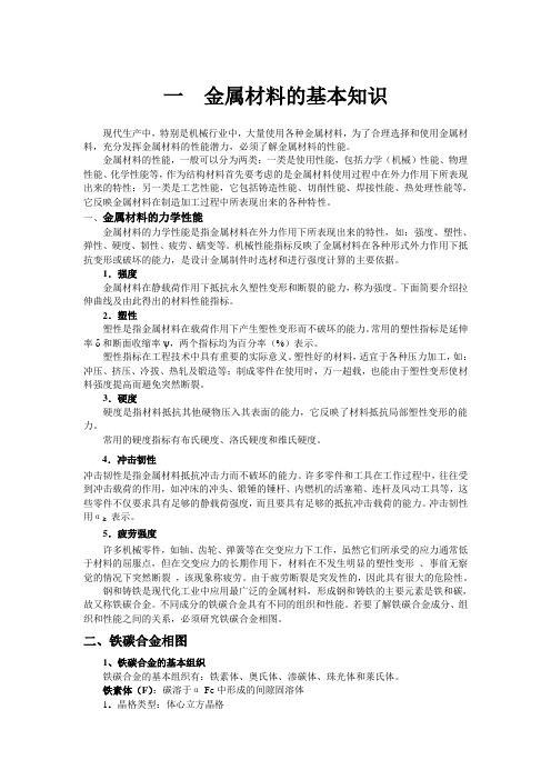 金属材料的基本知识