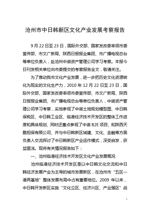 沧州市中日韩新区文化产业发展考察报告