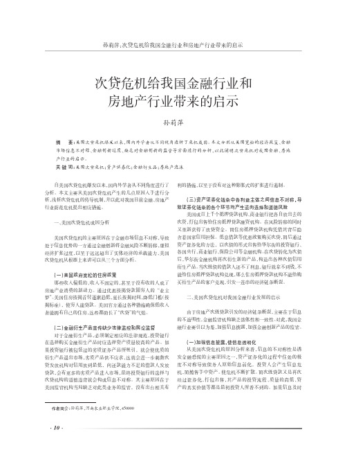 次贷危机给我国金融行业和房地产行业带来的启示