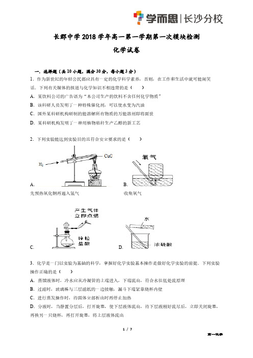 长郡中学2018学年高一第一学期第一次月考化学试卷与解析
