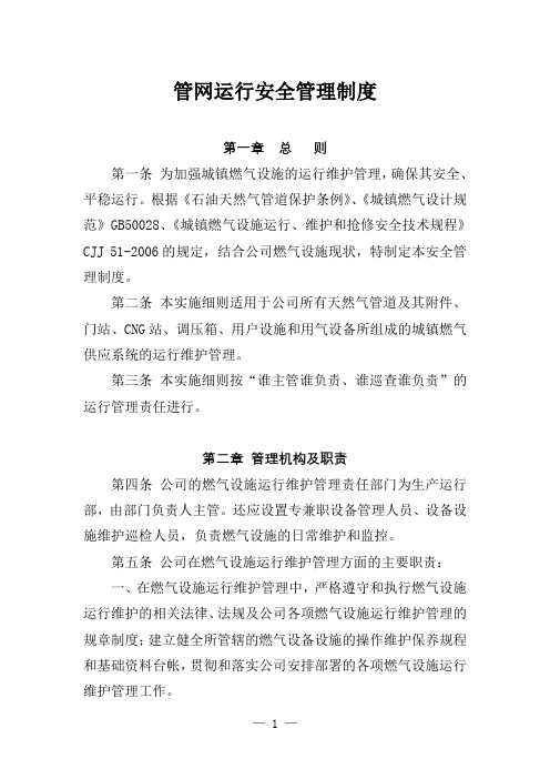 燃气公司管网运行安全管理制度