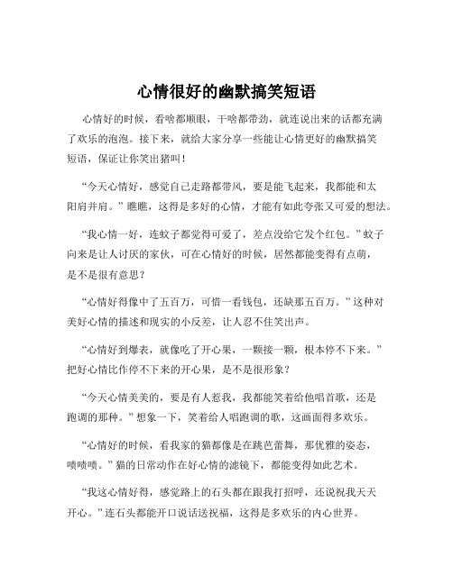 心情很好的幽默搞笑短语