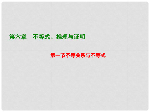 高考数学大一轮复习 第六章 第一节 不等关系与不等式