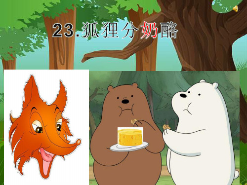 二年级语文上册课件- 2狐狸分奶酪 (共18张PPT)  人教部编版